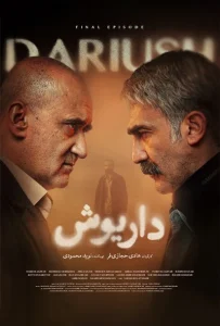 دانلود سریال داریوش Dariush 2024