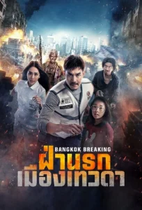 دانلود فیلم شکستن بانکوک بهشت و جهنم Bangkok Breaking: Heaven and Hell 2024