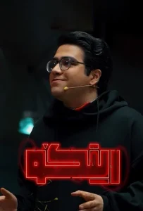 دانلود مسابقه کمدی رینگو Ringo 2025