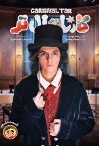 دانلود سریال کارناوال‌تر Carnival Tar 2025