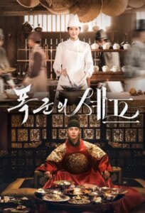 دانلود سریال نوش جان، اعلی‌حضرت Bon Appétit, Your Majesty 2025