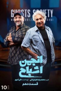 انجمن اشباح