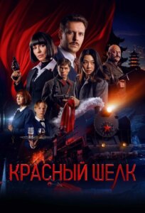 دانلود فیلم ابریشم قرمز Red Silk 2025