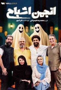 دانلود برنامه انجمن اشباح hosts Society
